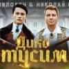 Даня Милохин - Дико тусим feat. Николай Басков