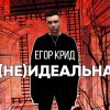 Егор Крид - Не идеальна
