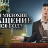 Даня милохин - 2021