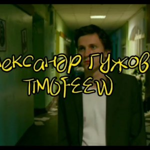TIMOFEEW, Александр Гужов - Выпускной