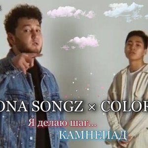 Mona songz, colorit -Делаю шаг (cover)