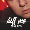 Денис Лирик - Kill me