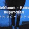 Mekhman - Копия пиратская (slowed reverb)