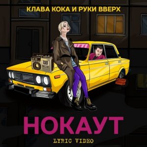 Клава Кока, Руки Вверх - Нокаут (Skazka Music remix)