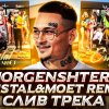 MORGENSHTERN, SODA LUV, blago white, OG Buda, MAYOT - Cristal & МОЁТ (Remix)