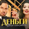 Артур Пирожков - Деньги (D. Anuchin Radio Edit)