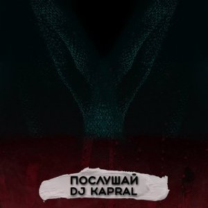 DJ Kapral - Послушай