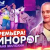 Даня Милохин - Я ЕДИНОРОГ