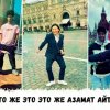 Песня - Вау кто же это это же Азамат Айталиев