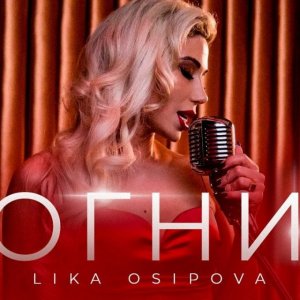 Lika Osipova - Огни