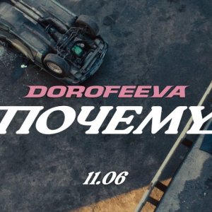 DOROFEEVA - Почему