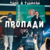 Tanir, Tyomcha - Пропади
