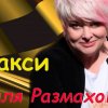 Ляля Размахова - Такси