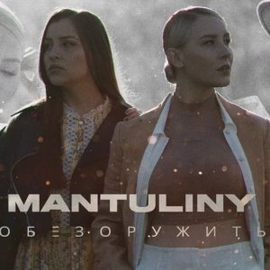 Mantuliny - Обезоружить