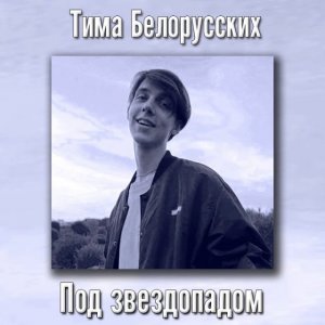 Тима Белорусских - Под звездопадом