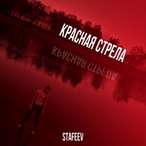 STAFEEV - Красная стрела